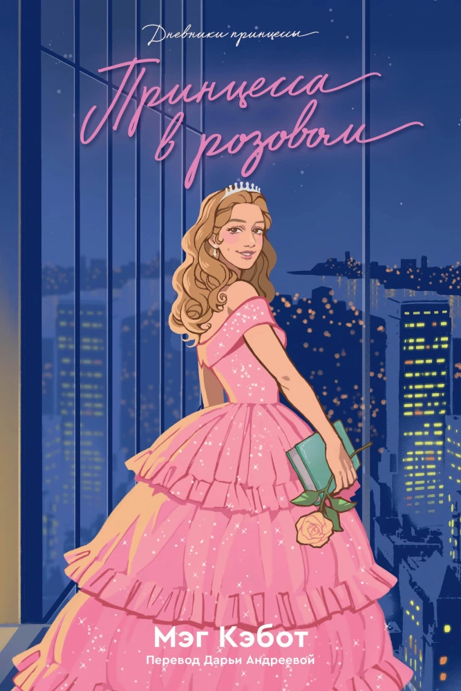 Princesės dienoraščiai. Knyga 5. Princesė rožinėje