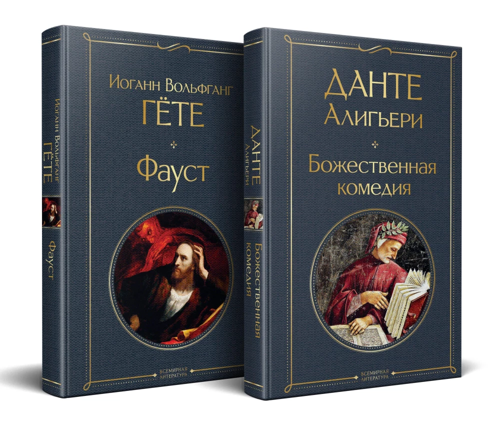Galvenie pieminekļi dzejiskajā kultūrā: Fausts. Dievišķā komēdija (komplekts no 2 grāmatām)