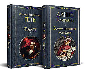 Galvenie pieminekļi dzejiskajā kultūrā: Fausts. Dievišķā komēdija (komplekts no 2 grāmatām)