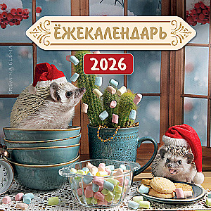 Hedgehog Calendar. Colorful Marshmallow. Wall Calendar for 2026 (170x170)