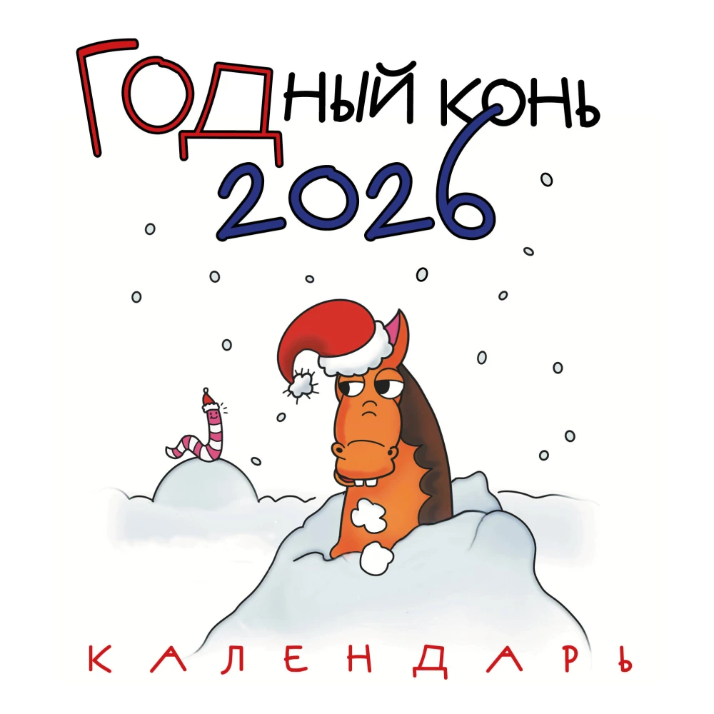 Good Horse. Wall Calendar for 2026 (170x170 mm)