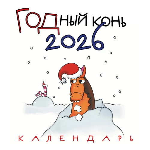 Good Horse. Wall Calendar for 2026 (170x170 mm)