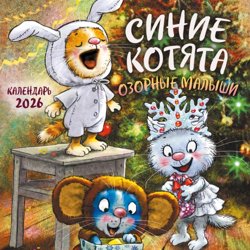 Blue Kittens. Mischievous Little Ones. Wall Calendar for 2026