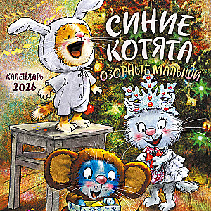 Blue Kittens. Mischievous Little Ones. Wall Calendar for 2026