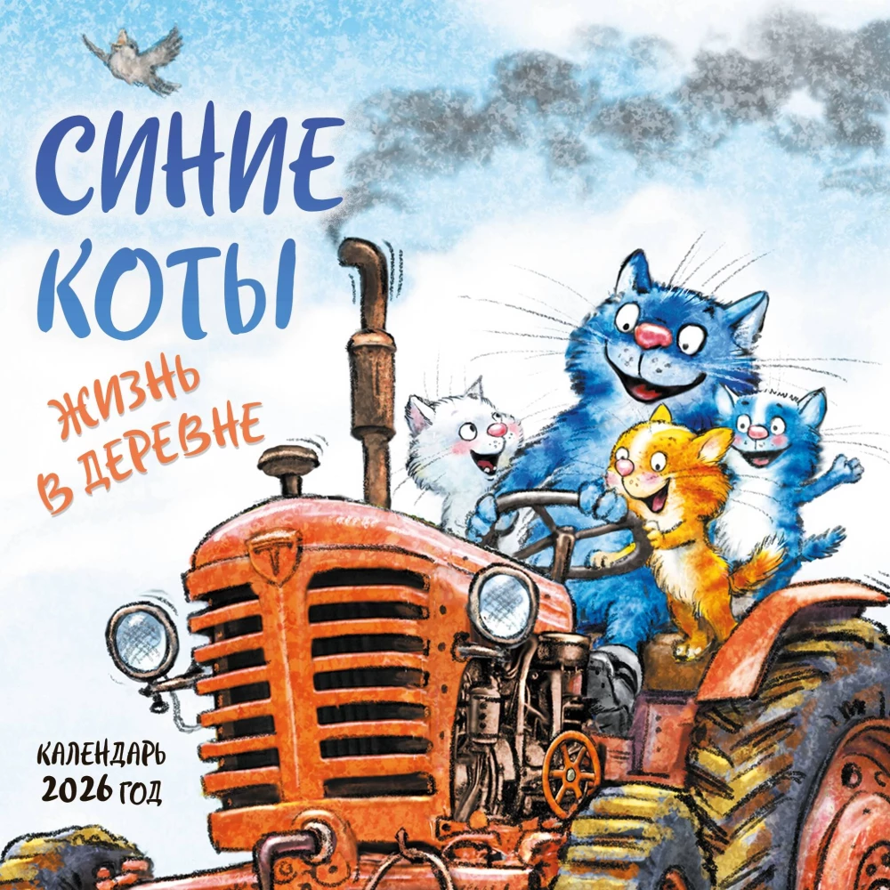 Zilās kaķi. Dzīve ciematā. Sienas kalendārs 2026. gadam