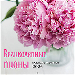 Suured pojengid. Seinakalender 2026. aastaks