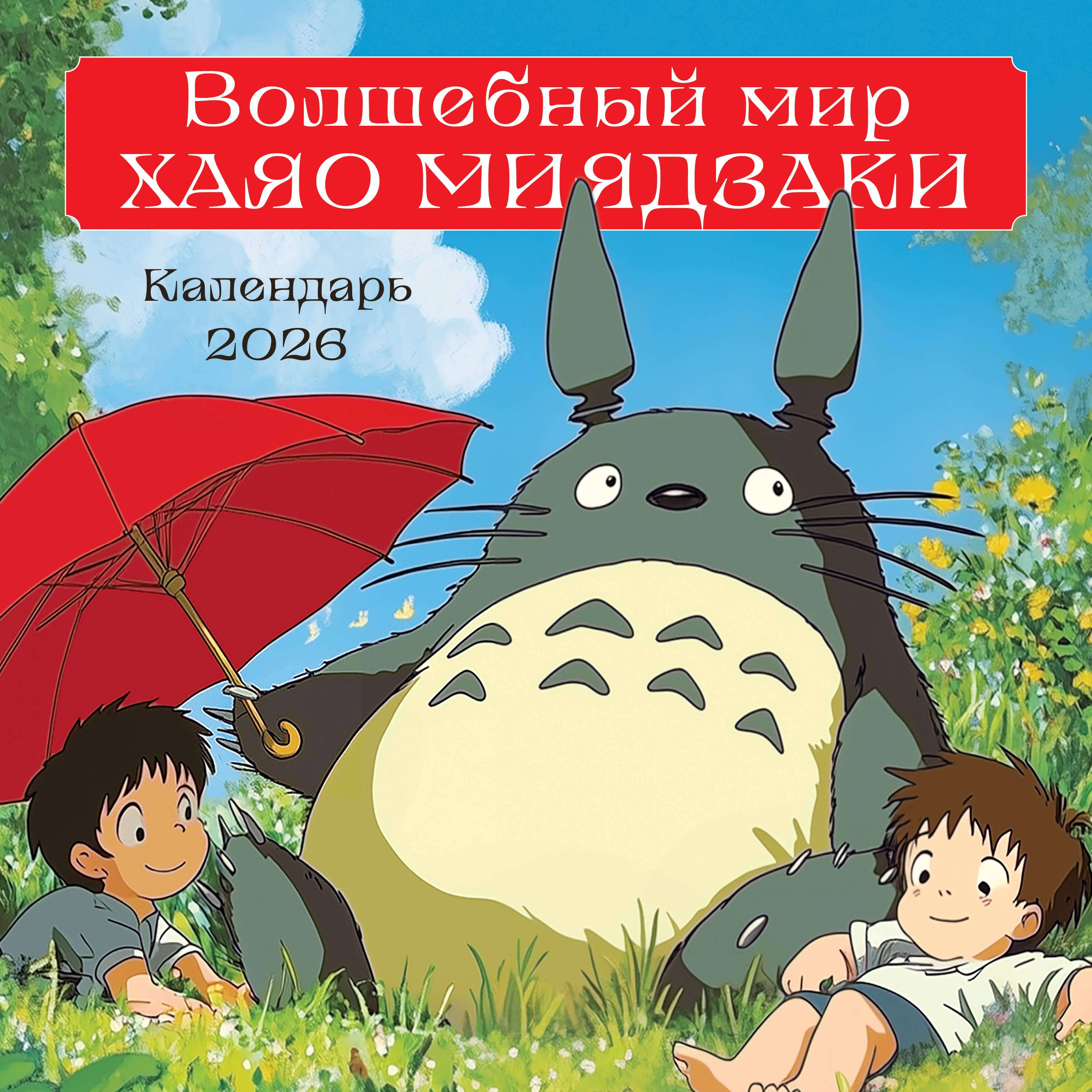 Stebuklingas Haya Miyazaki pasaulis. Sieninis kalendorius 2026 metams (300x300 mm)