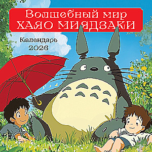 The Magical World of Hayao Miyazaki. Wall Calendar for 2026 (300x300 mm)