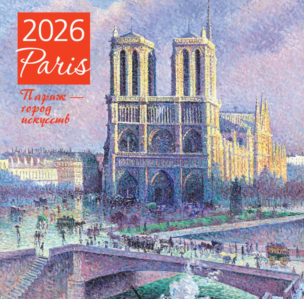 Paris - the city of arts. Wall calendar for 2026