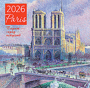 Paris - the city of arts. Wall calendar for 2026