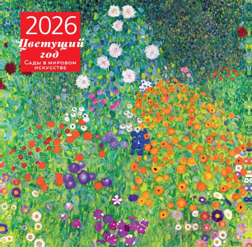 Blooming Year. Gardens in World Art. Wall Calendar for 2026 (300x300 mm)