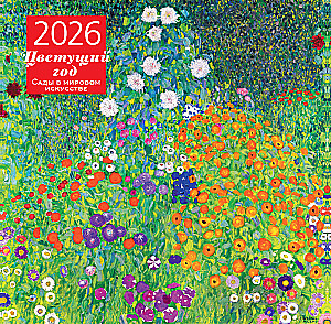 Blooming Year. Gardens in World Art. Wall Calendar for 2026 (300x300 mm)