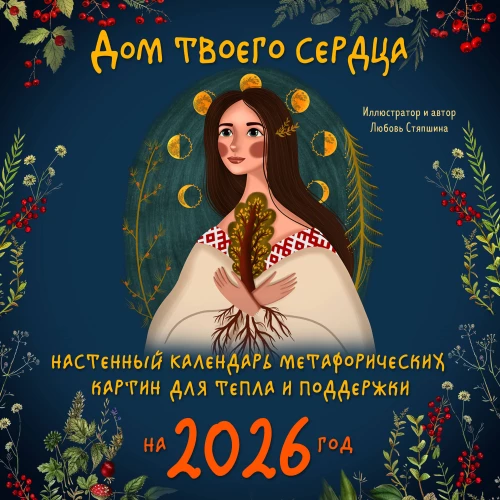 Tavo širdies namai. Sieninis metaforinių paveikslėlių kalendorius šilumai ir palaikymui 2026 metams (300x300 mm)