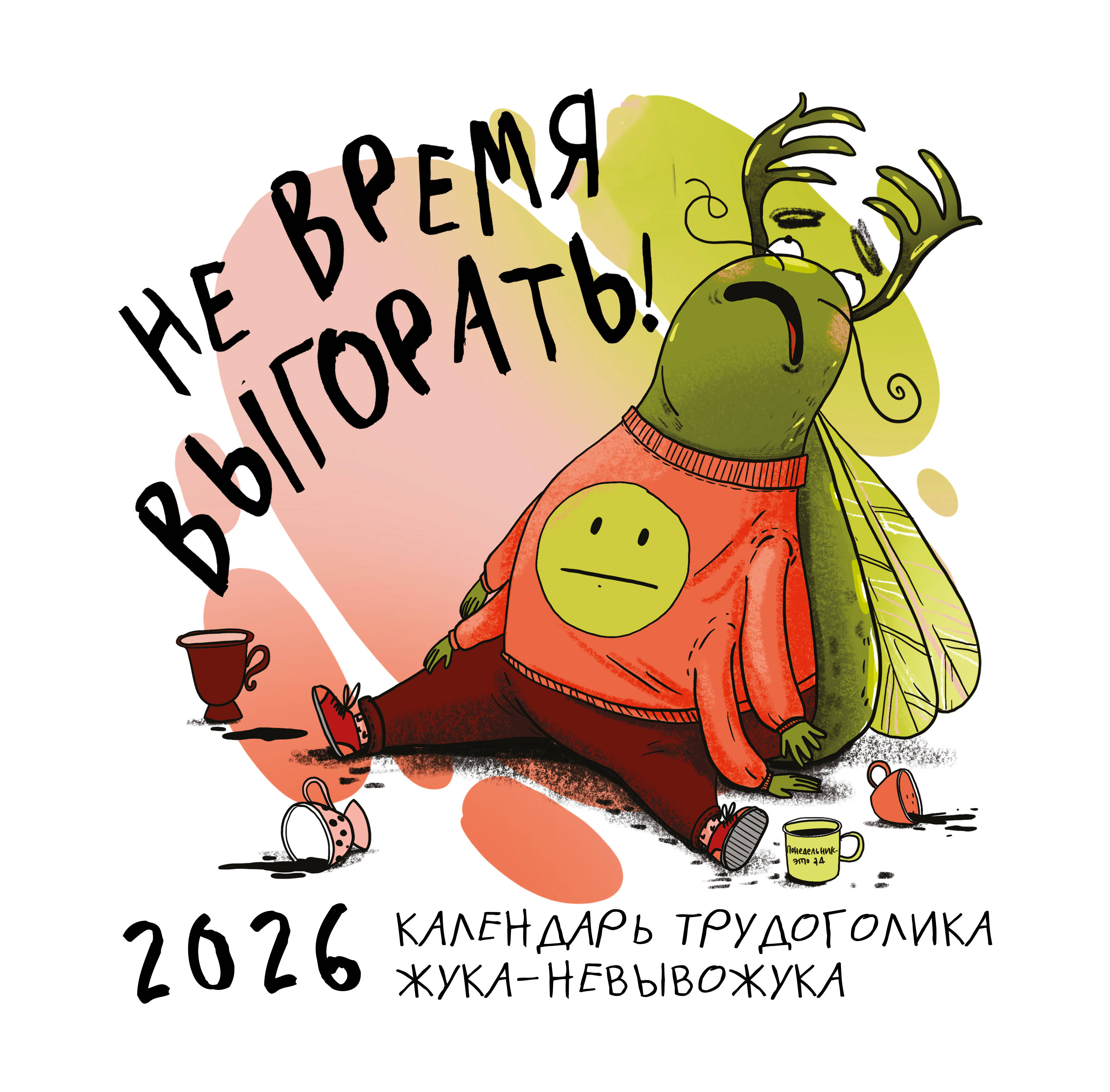Nėra laiko perdegti! Darboholiko vabalas-neišsilaikantis kalendorius. Sieninis kalendorius 2026 metams (300x300)