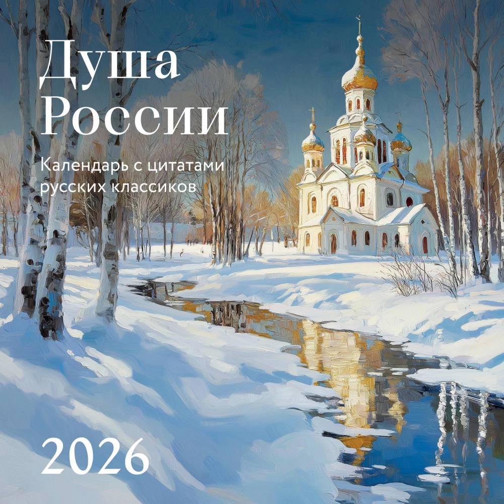 The Soul of Russia. Calendar with Quotes from Russian Classics. Wall Calendar for 2026