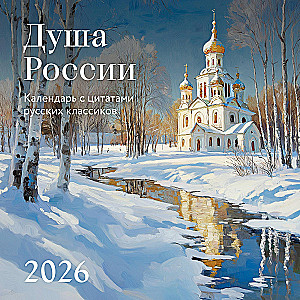 The Soul of Russia. Calendar with Quotes from Russian Classics. Wall Calendar for 2026