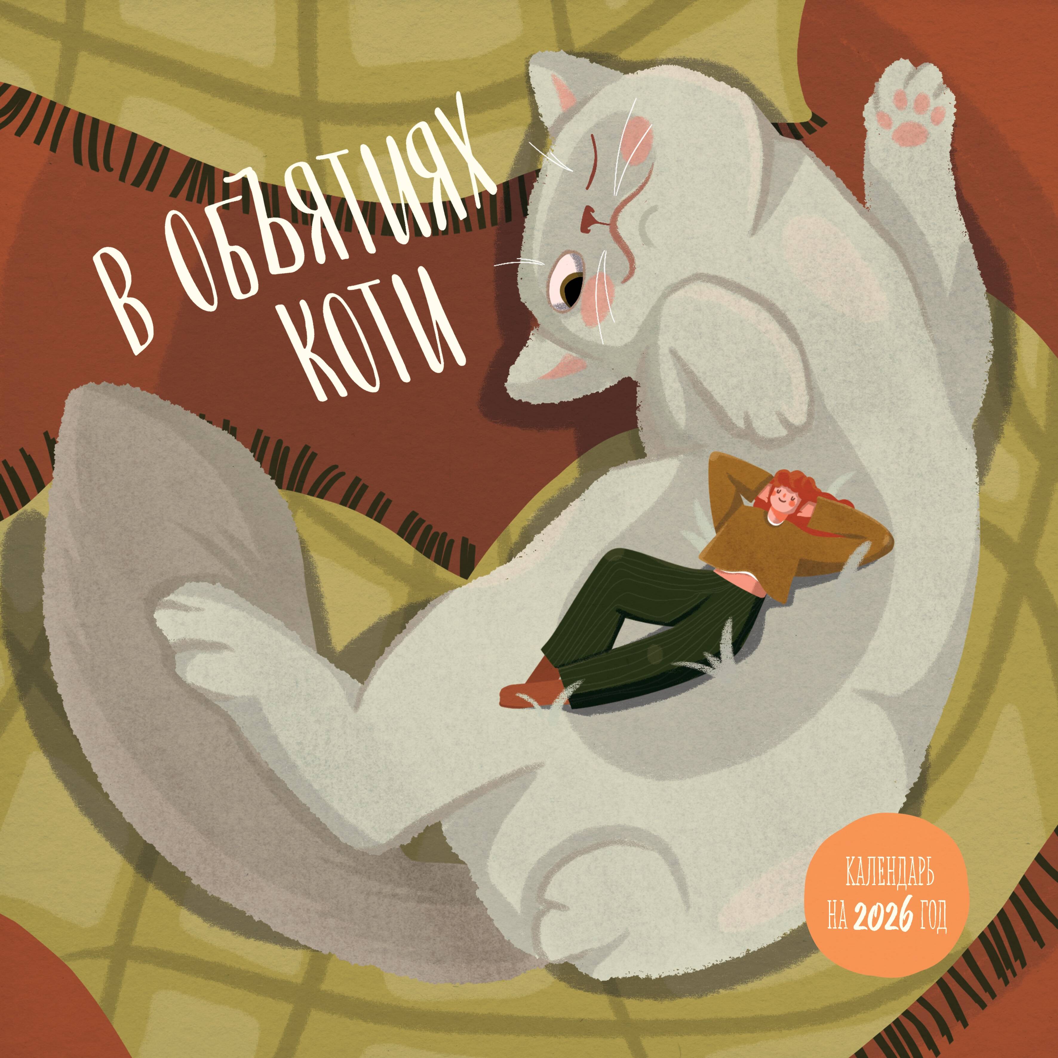 Katėms apkabinta. 2026 metų sieninis kalendorius (300x300)