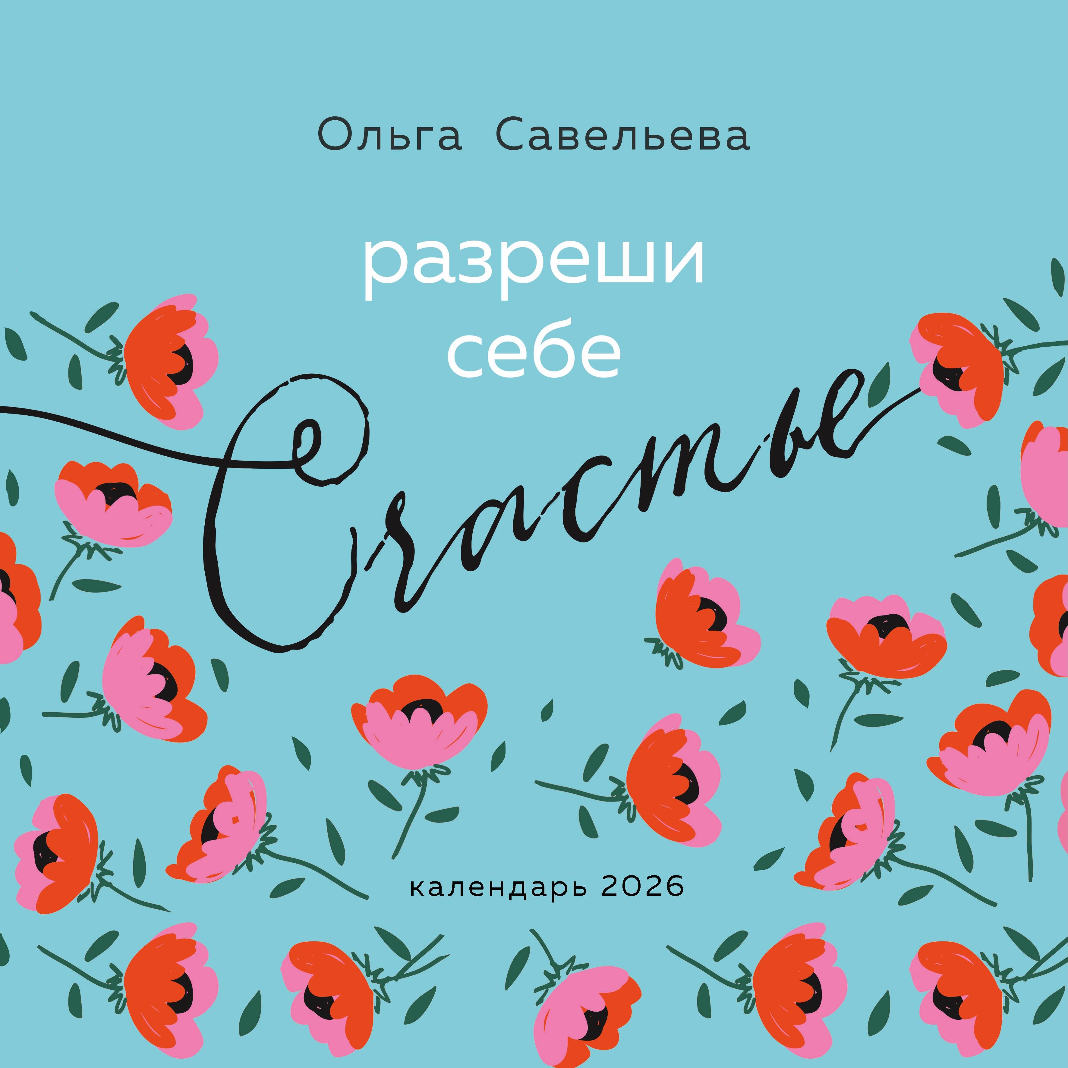 Leisk sau būti laimingam. Sieninis kalendorius 2026 metams (300x300 mm)