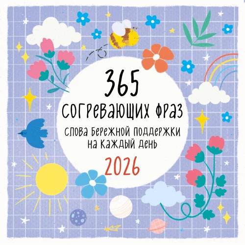 365 šildančių frazių. Atsargūs paramos žodžiai kiekvienai dienai. 2026 metų sieninis kalendorius