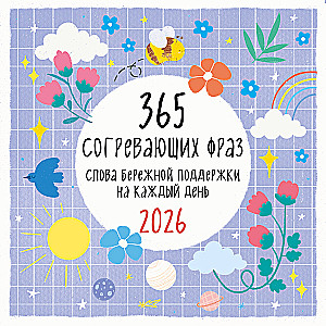 365 šildančių frazių. Atsargūs paramos žodžiai kiekvienai dienai. 2026 metų sieninis kalendorius