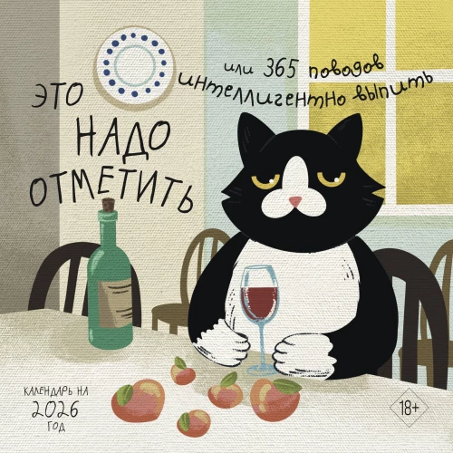 Seda tuleks märkida. Või 365 põhjust intelligentselt juua. Seina kalender 2026. aastaks (300x300)