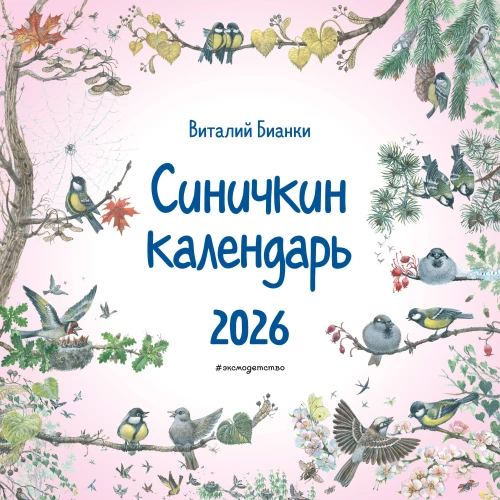 Sinyichkin Wall Calendar for 2026 (290x290 mm)