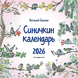 Sinyichkin Wall Calendar for 2026 (290x290 mm)