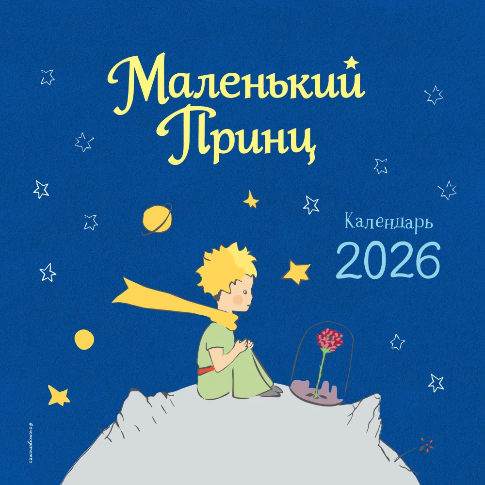 The Little Prince. Wall Calendar for 2026