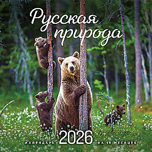 Rosyjska przyroda. Kalendarz ścienny na 2026 rok