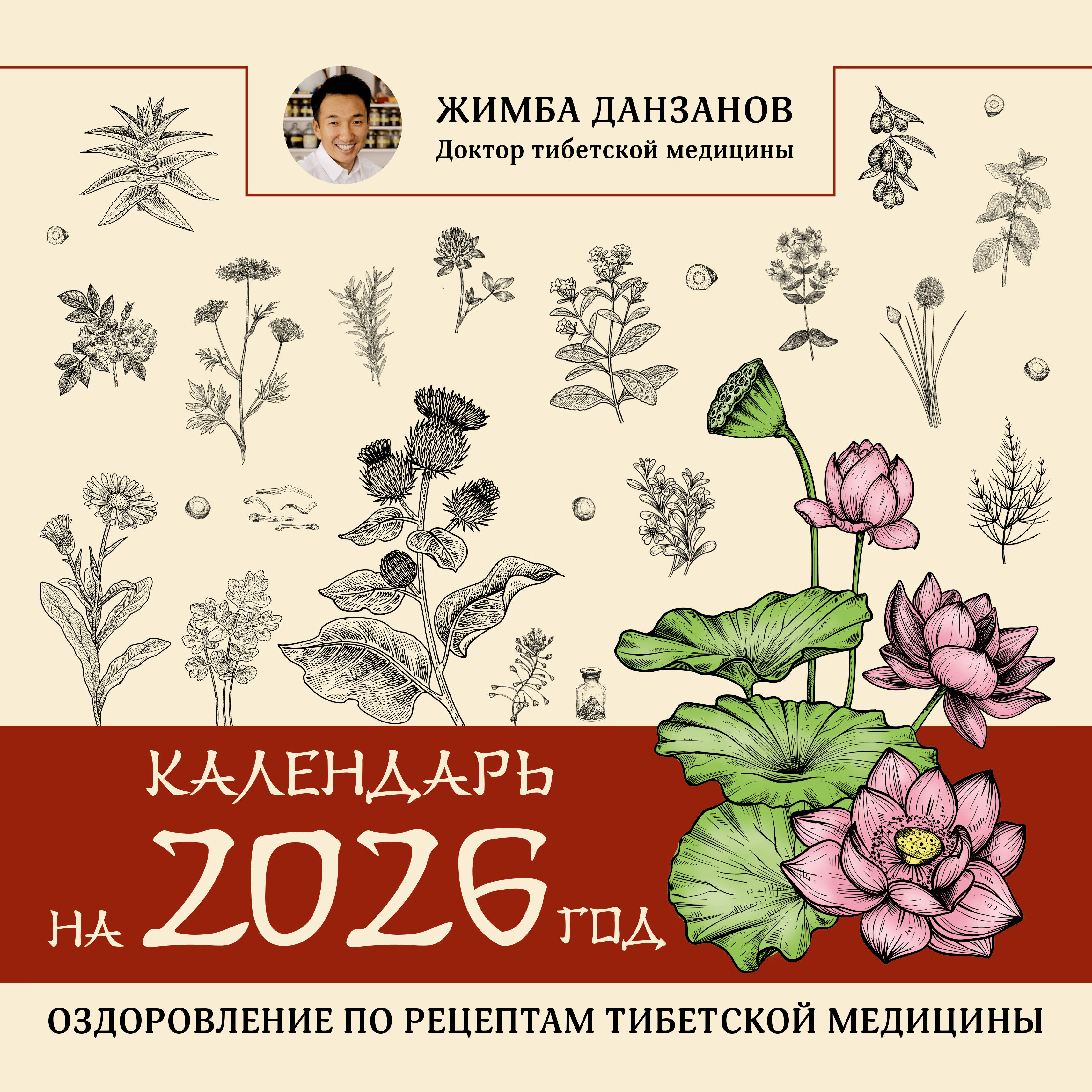 Kalender für das Jahr 2026. Gesundheit durch Rezepte der tibetischen Medizin