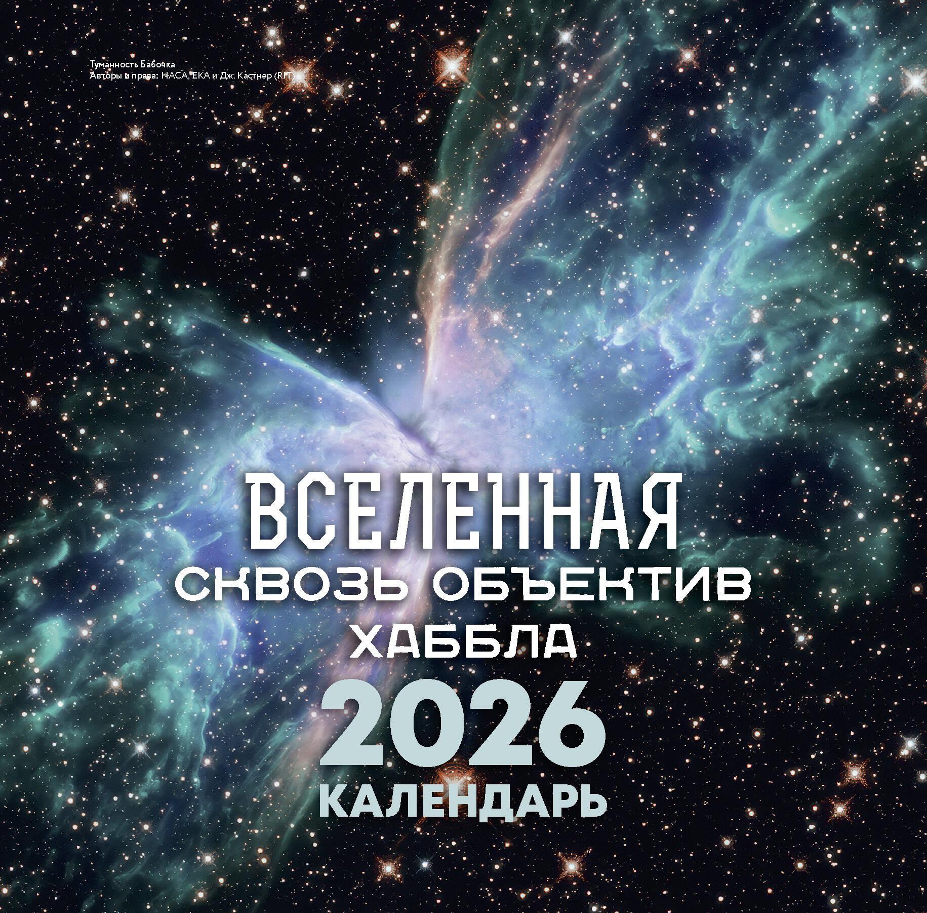 Visata per Hubble objektyvą. 2026 metų kalendorius