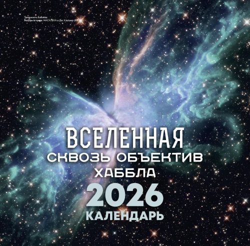 Wszechświat przez obiektyw Hubble'a. Kalendarz 2026
