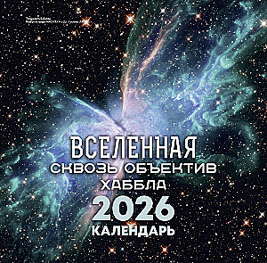 Visata per Hubble objektyvą. 2026 metų kalendorius