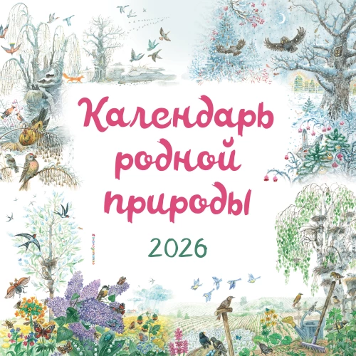 Gamtos kalendorius sieninis 2026 metams (290x290 mm)