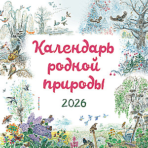 Gamtos kalendorius sieninis 2026 metams (290x290 mm)
