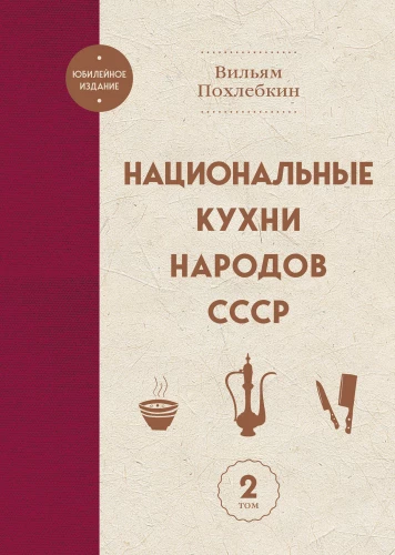 National Cuisines of the Peoples of the USSR. Volume 2