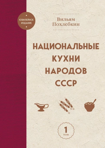 National Cuisines of the Peoples of the USSR. Volume 1