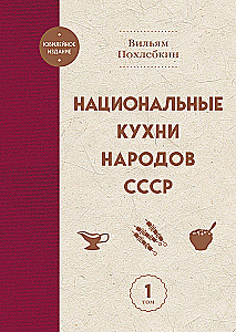 National Cuisines of the Peoples of the USSR. Volume 1