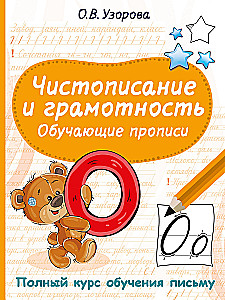 Чистописание и грамотность. Обучающие прописи