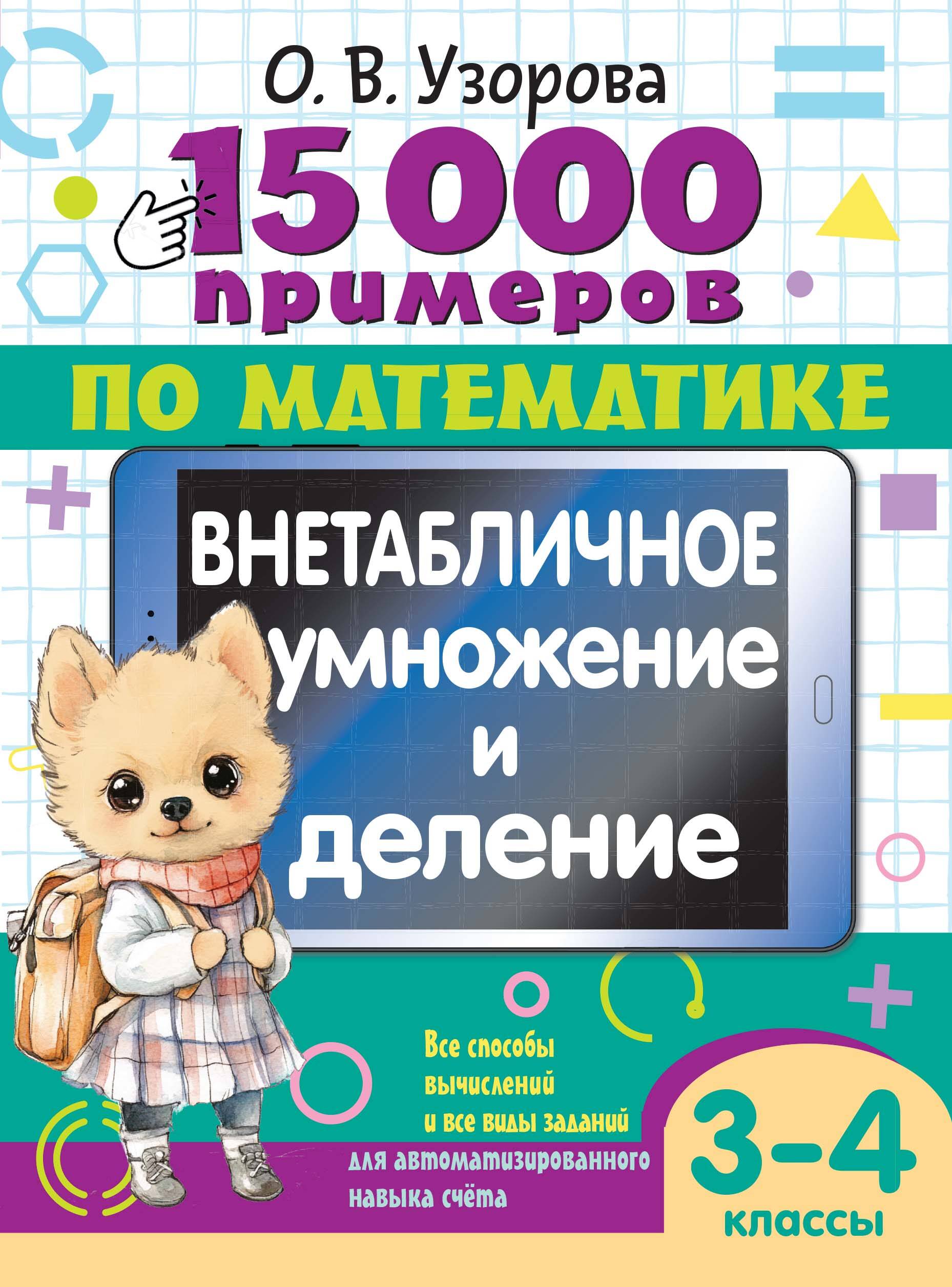 15 000 przykładów z matematyki. Mnożenie i dzielenie bez tablic. Klasy 3-4