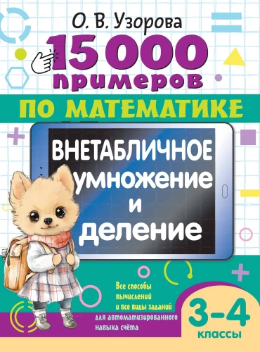15 000 примеров по математике. Внетабличное умножение и деление. 3-4 классы