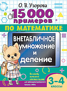 15 000 примеров по математике. Внетабличное умножение и деление. 3-4 классы