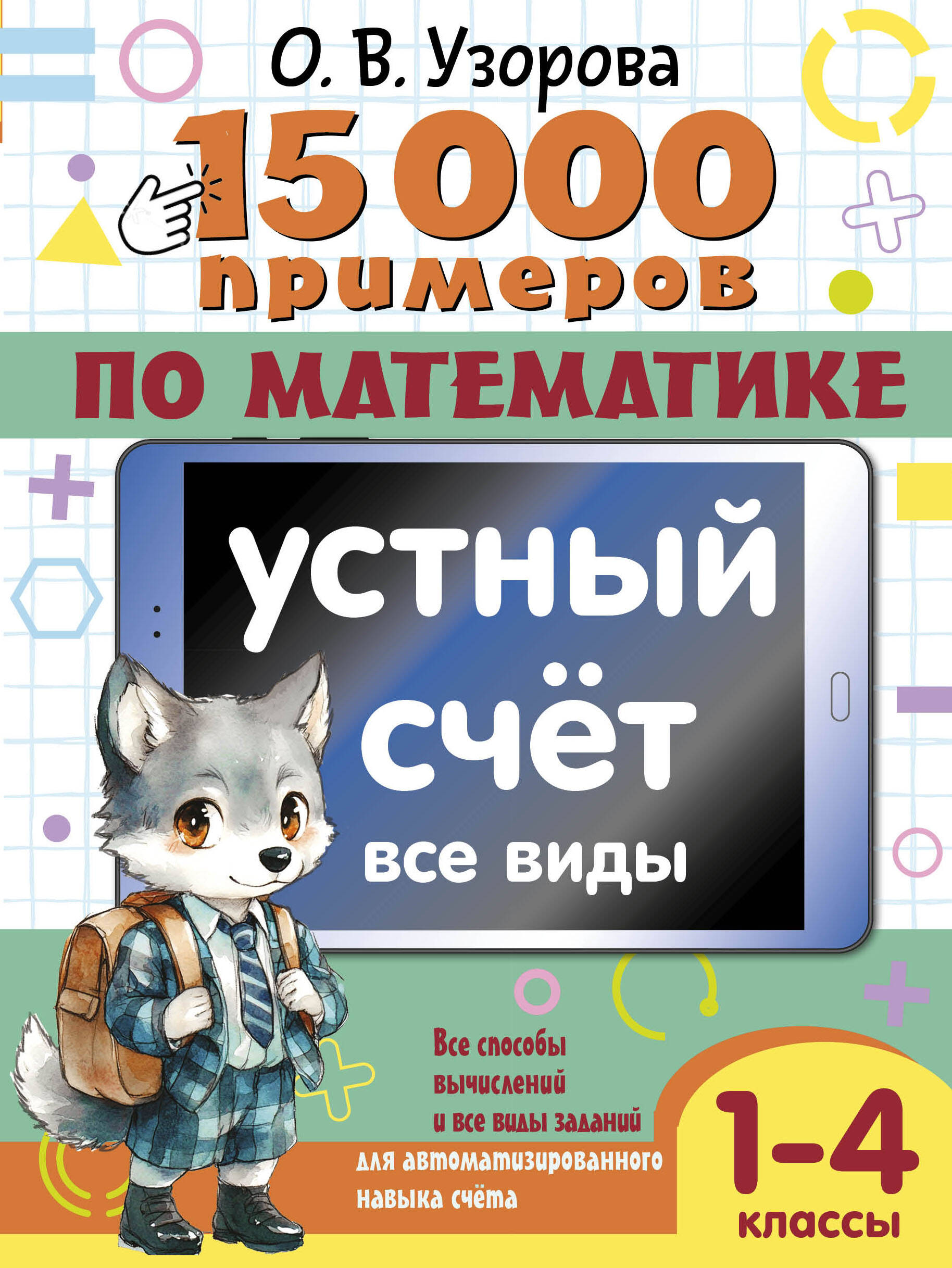 15 000 przykładów z matematyki. Liczenie ustne. Wszystkie rodzaje. Klasy 1-4