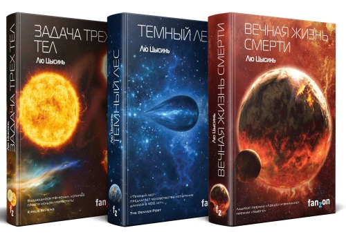 Triloģijas komplekts - Atmiņas par Zemes pagātni: Trīs ķermeņu uzdevums, Tumšais mežs, Mūžīgā nāves dzīvība