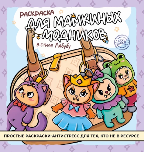 Mamos madingųjų monstrų spalvinimo knyga stiliumi labubu