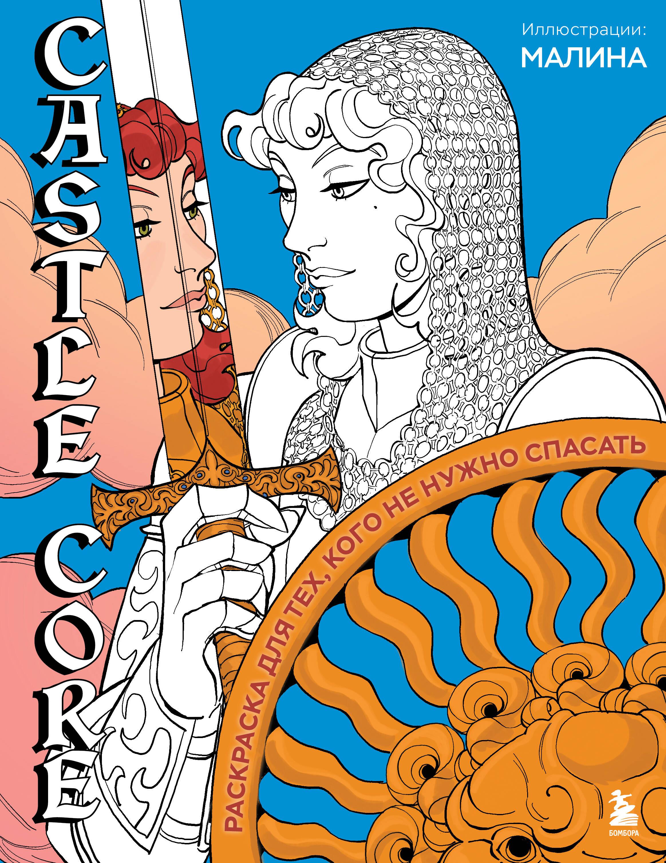 CASTLE CORE. Coloring book for those who don't need saving