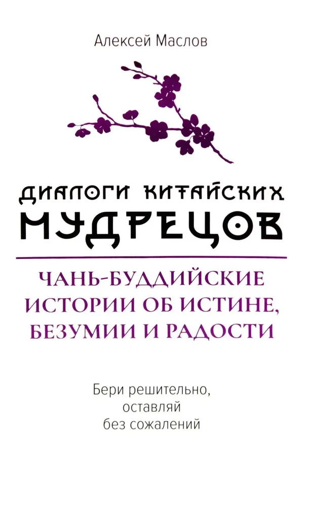 Диалоги китайский мудрецов: чань-буддийские истории об истине, безумии и радости