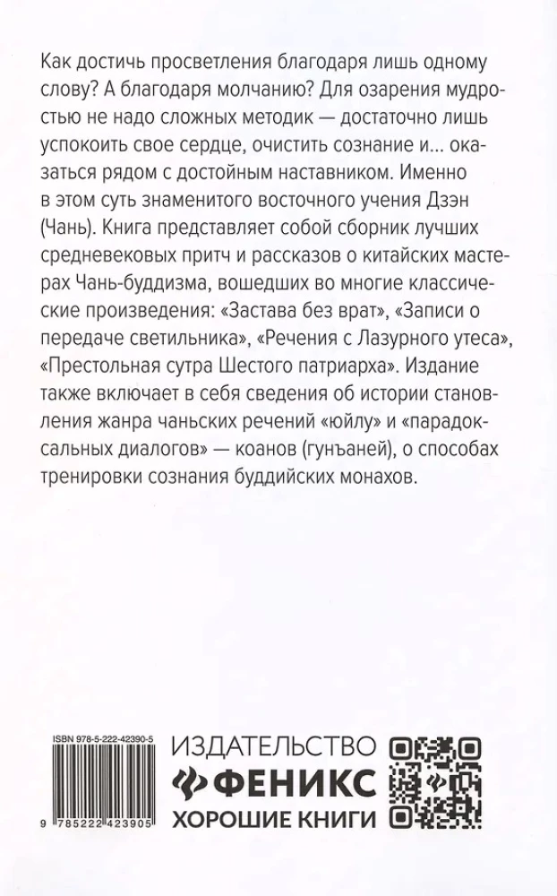 Диалоги китайский мудрецов: чань-буддийские истории об истине, безумии и радости