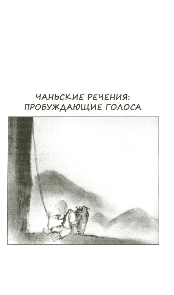 Диалоги китайский мудрецов: чань-буддийские истории об истине, безумии и радости