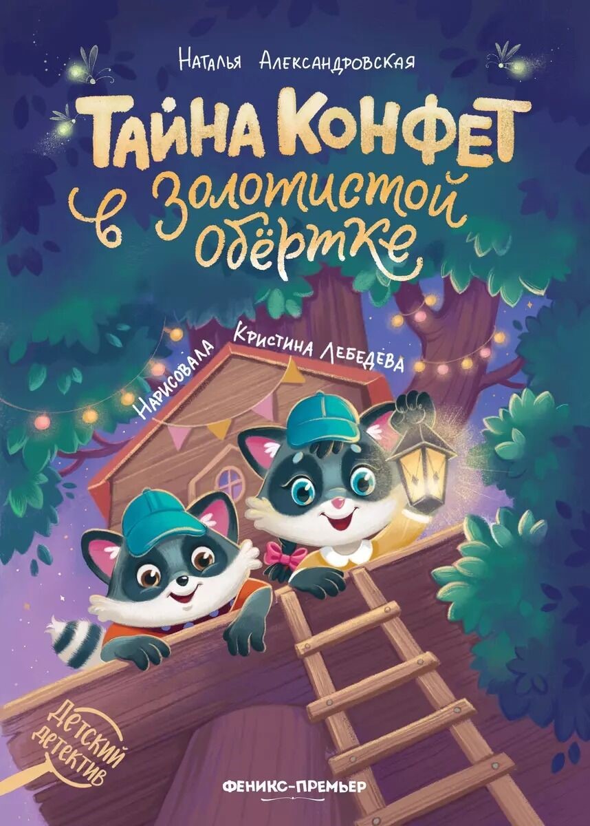 Paslaptis apie saldainius auksinėje pakuotėje